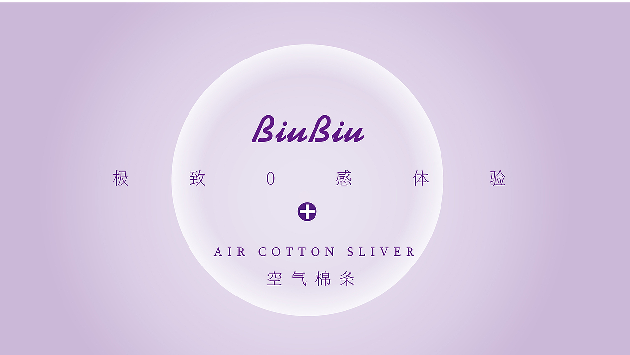 一款卫生棉条包装设计以及品牌推广方案
