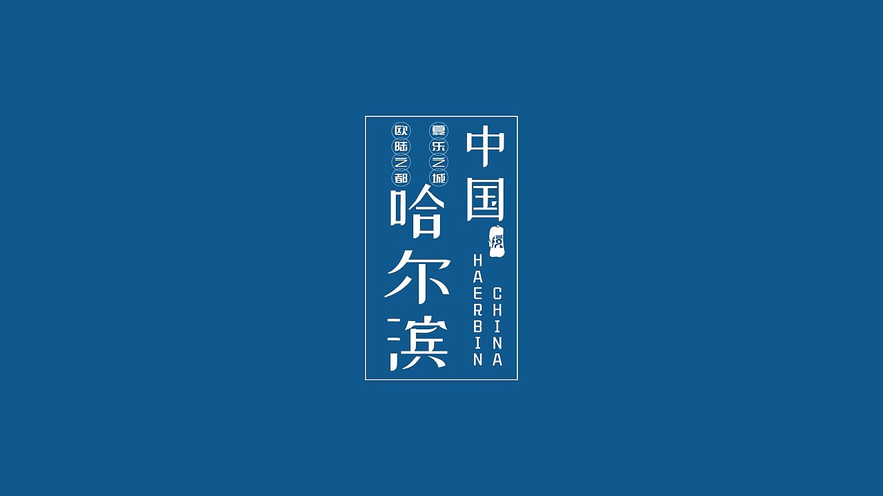 哈尔滨城市标志-学生作品