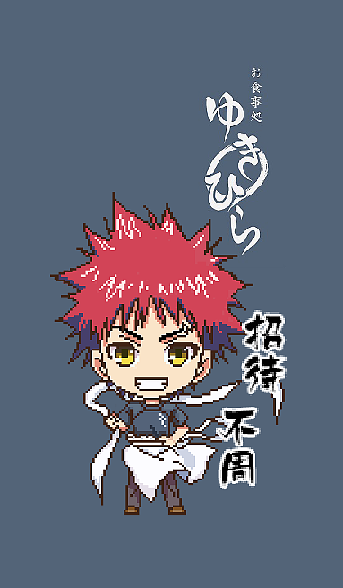 食戟之灵招待不周