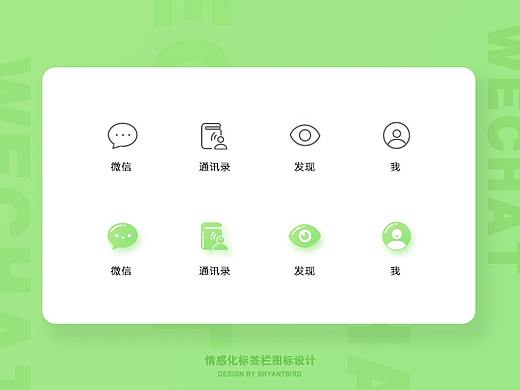 微信四大功能系统图标情感化设计