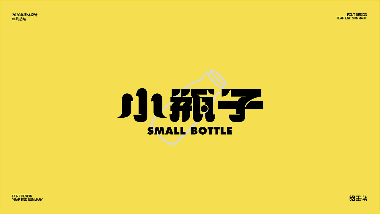 2020字体设计年终总结（图ZMjM2ODkyOTEy） - 字体/字形 - 站酷设计师墨葉Design原创素材 - 站酷ZCOOL