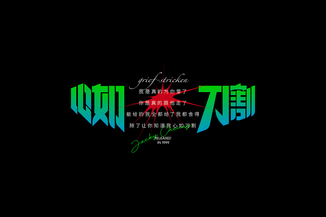张学友歌曲字体设计与编排（图ZMjkzODUxMzg0） - 字体/字形 - 站酷设计师红发_香克斯原创素材 - 站酷ZCOOL