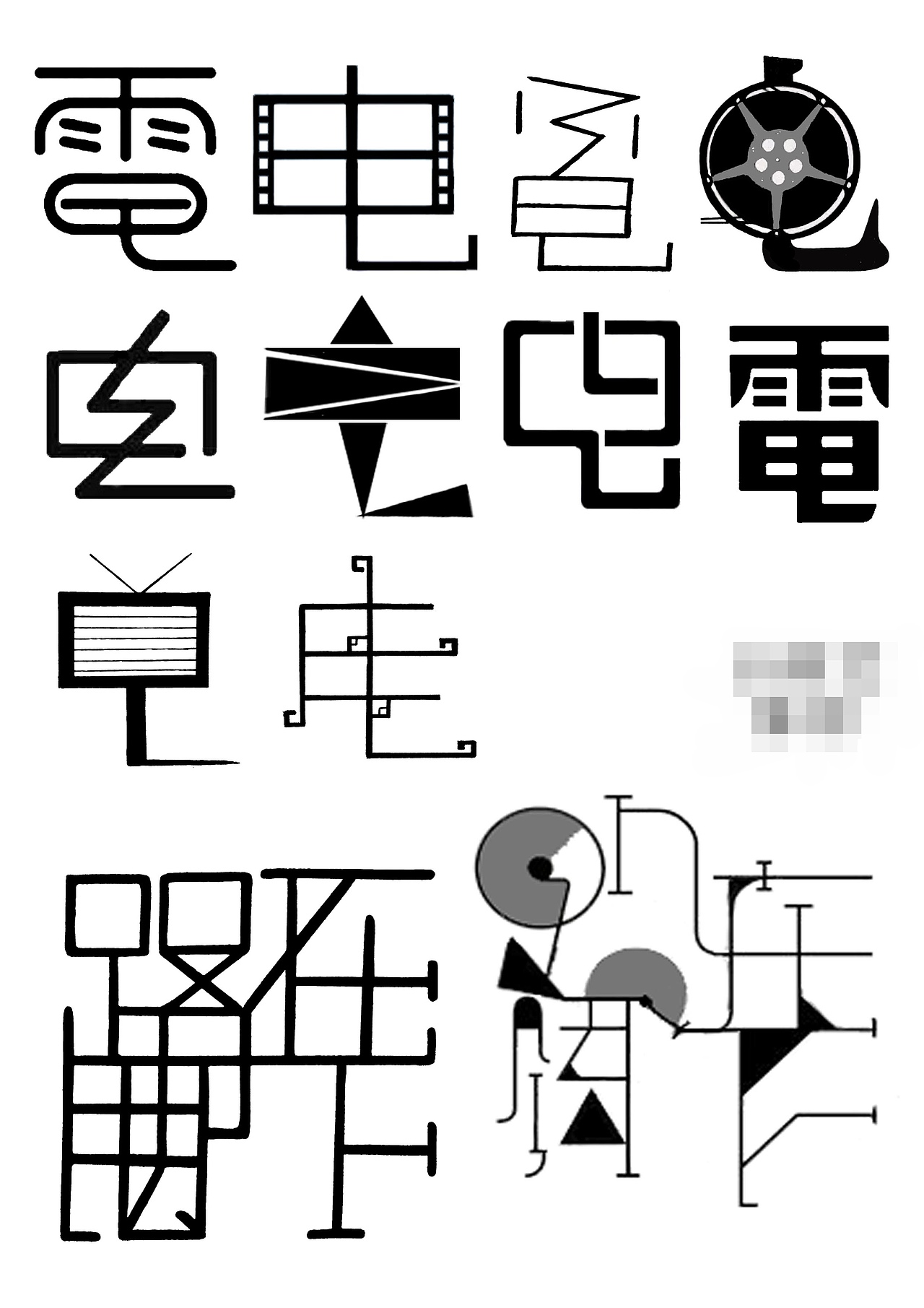 字体设计（图ZMTI4NDEzMTA0） - 其他 - 站酷设计师柔曦原创素材 - 站酷ZCOOL