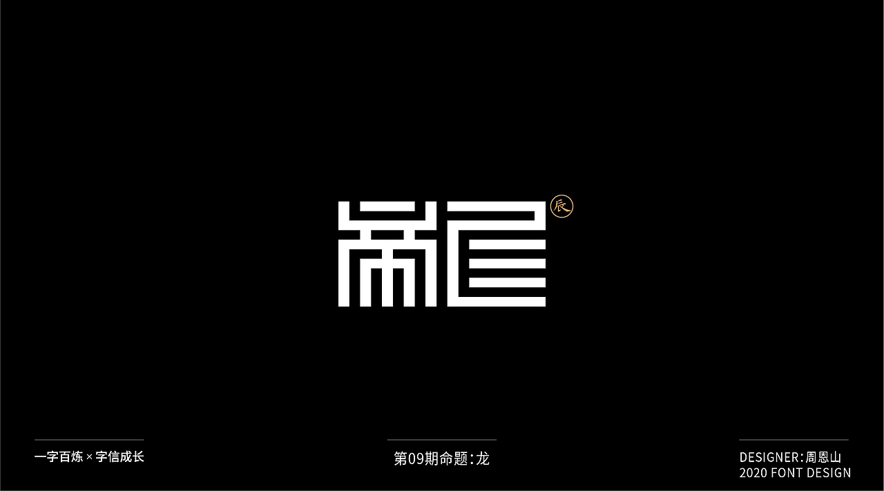 龙：一字百炼（100组）（图ZMjIxMTIyMzQw） - 字体/字形 - 站酷设计师山歌秒懂定位设计原创素材 - 站酷ZCOOL