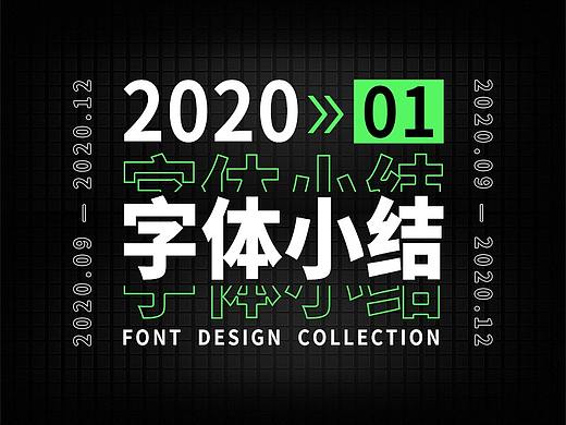 2020字体设计小结
