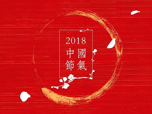 《传统之美》2018节气插画 台历礼盒