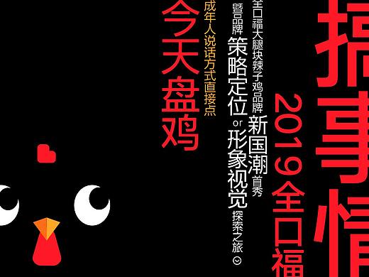全口福大腿块辣子鸡品牌视觉VIS整合推广设计