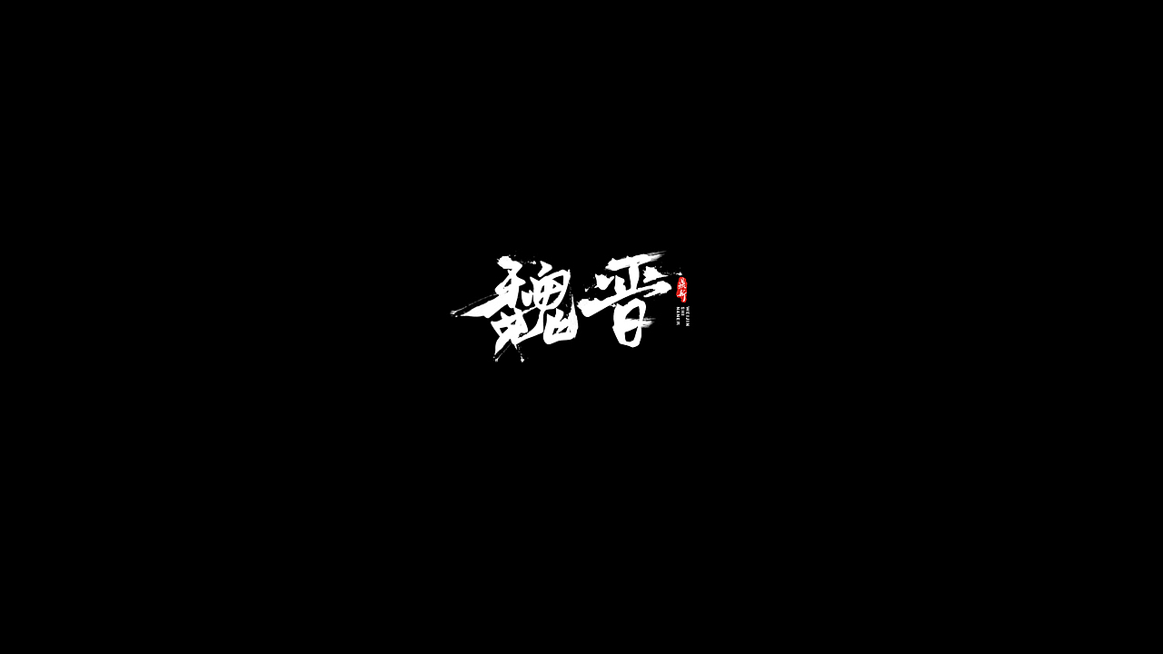 春秋之际（图ZMjEwMTY1MTE2） - 字体/字形 - 站酷设计师侬夲多情原创素材 - 站酷ZCOOL