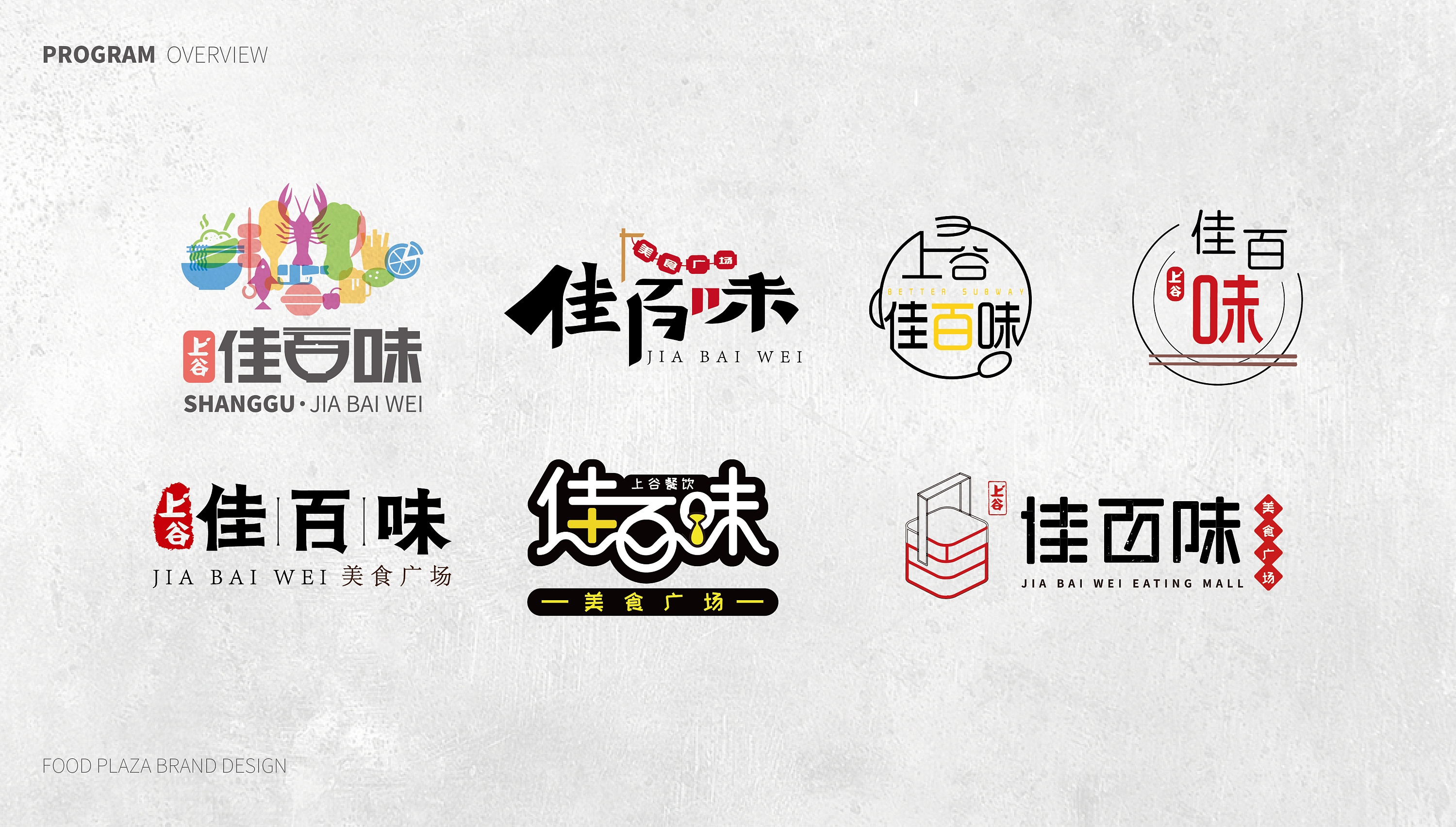 上谷·佳百味美食广场品牌形象设计