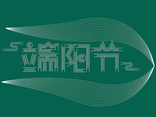 端阳节（个人主页-ZNTMzMTc1MzY=） - 字体/字形 - 站酷设计师Z31483088原创素材 - 站酷ZCOOL