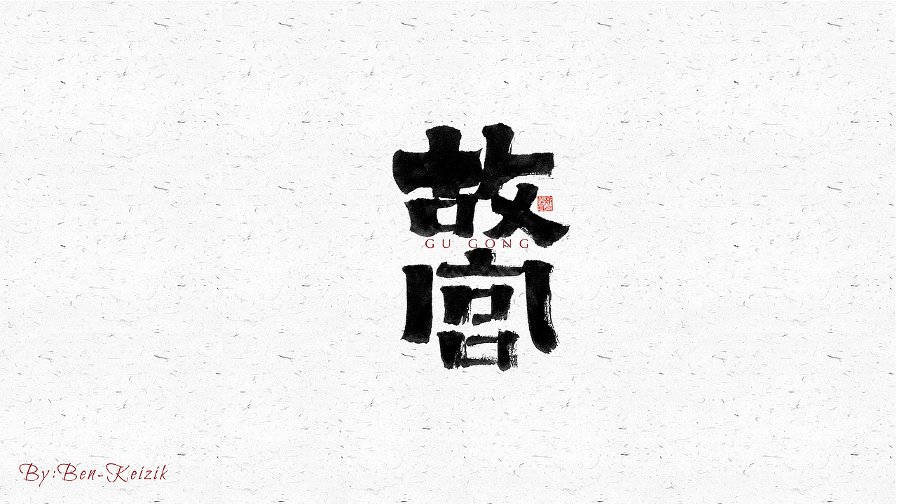 自言字语 —— 一组手写毛笔字（图ZMjU1MDk4Mjg0） - 字体/字形 - 站酷设计师祺壹原创素材 - 站酷ZCOOL