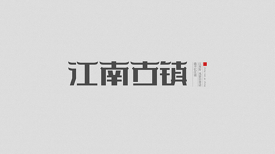 字体作品集（图ZNTIzMDkxMjA=） - 字体/字形 - 站酷设计师谷子和娟子原创素材 - 站酷ZCOOL