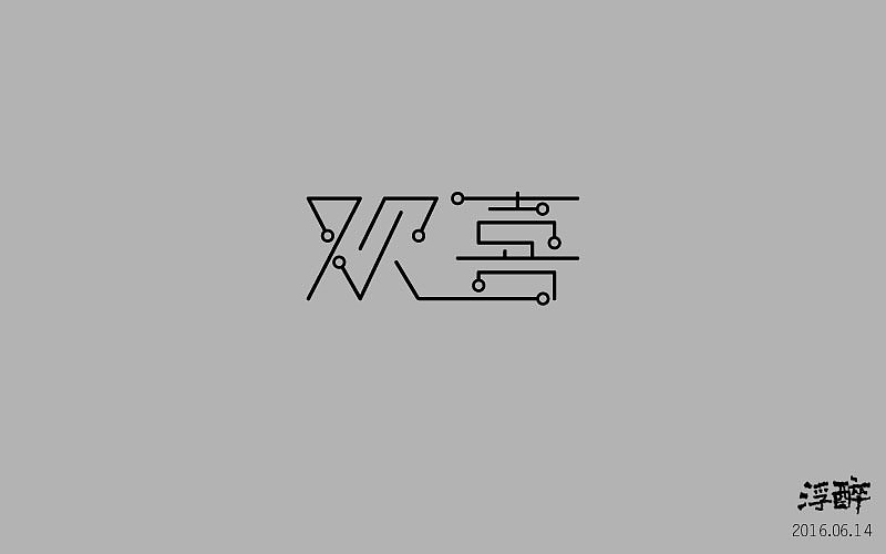字体帮(三) 16.06.13-16.07.02