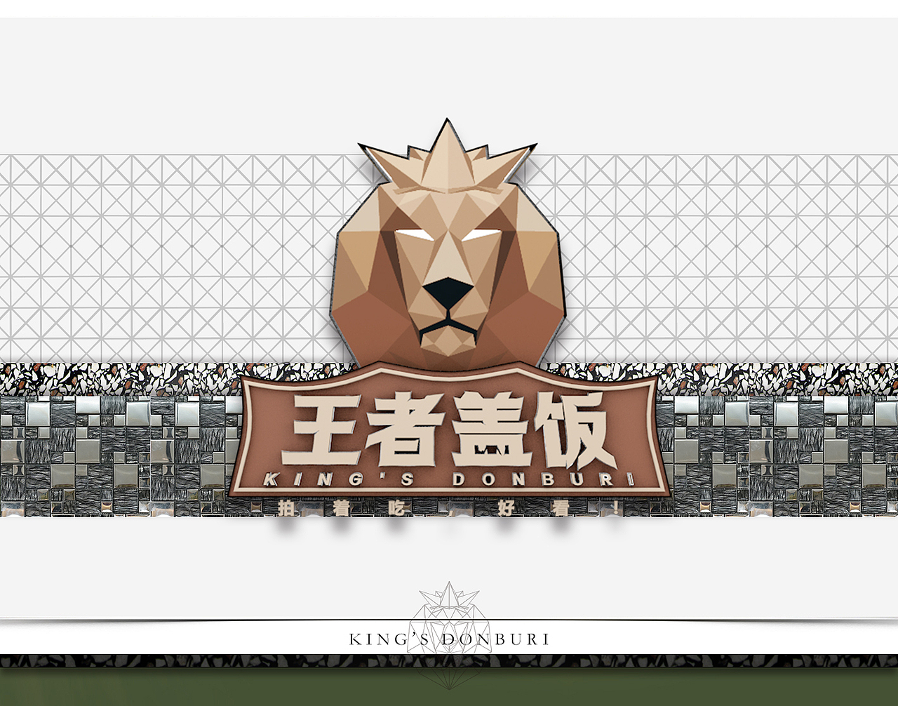 王者盖饭标准形象（图ZMTEwMjgwNjA0） - 建筑/空间 - 站酷设计师王丹立羽原创素材 - 站酷ZCOOL