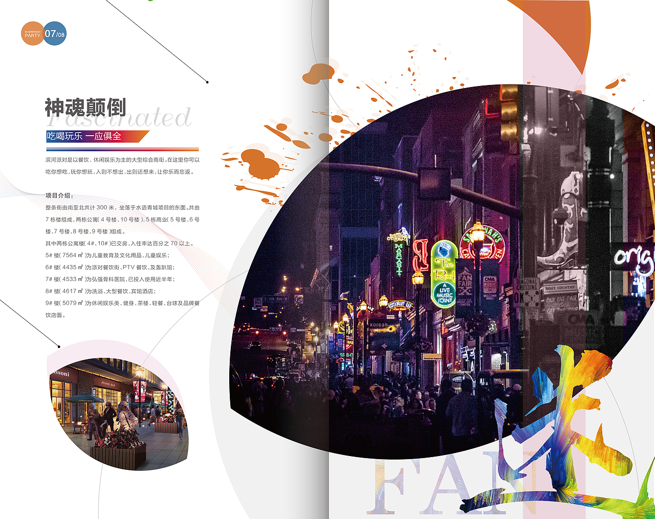 滨河派对街招商手册