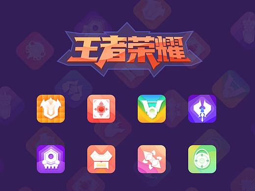 扁平图标-王者荣耀