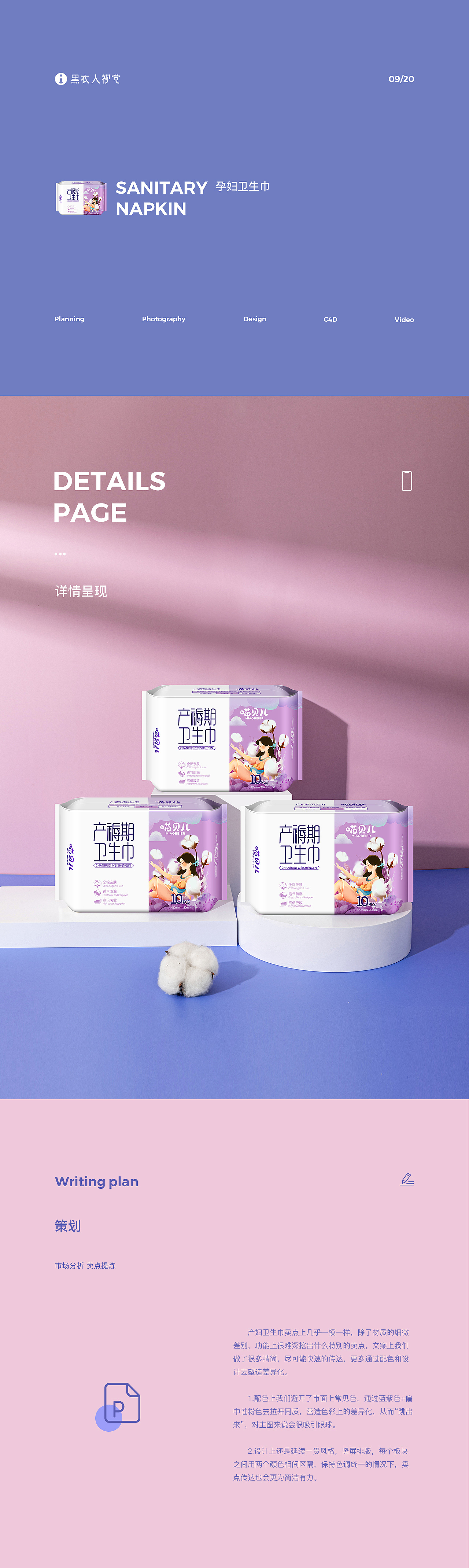 产褥期产妇卫生巾详情页 策划摄影设计 长沙黑衣人视觉