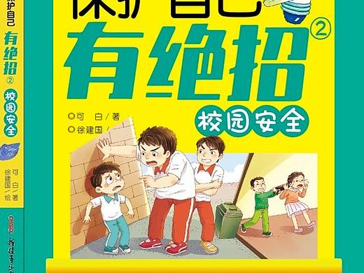 安全保护封面