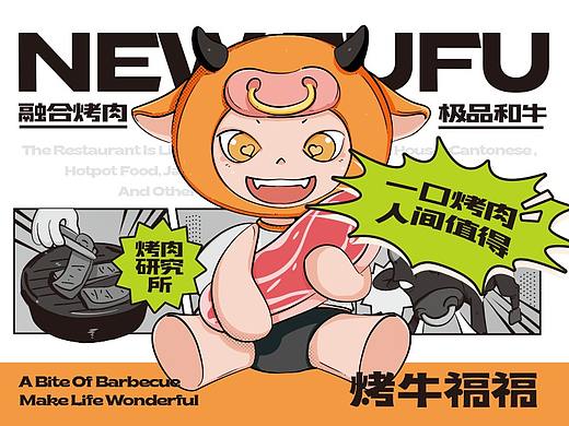 烤牛福福\烤肉品牌\新概念烤肉\全案策划设计\餐饮设计