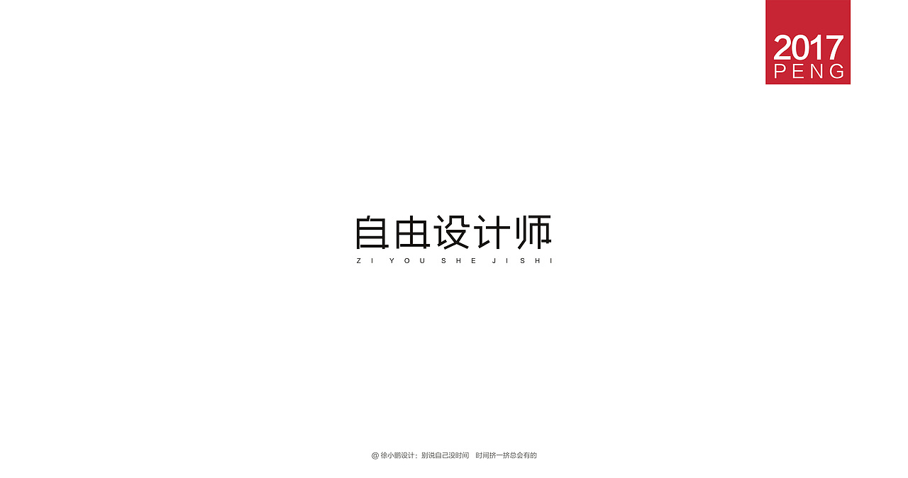 壹柒年-肆月字体合集（图ZNzc3ODIyNDg=） - 字体/字形 - 站酷设计师男神经徐小鹏原创素材 - 站酷ZCOOL