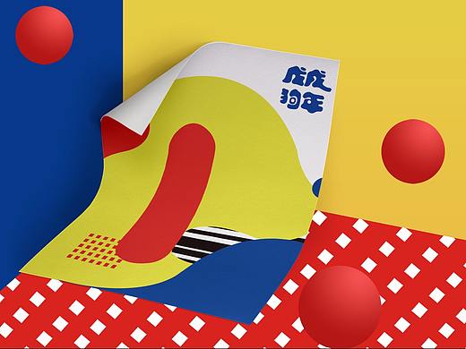 "戊戌狗年”节庆生肖设计