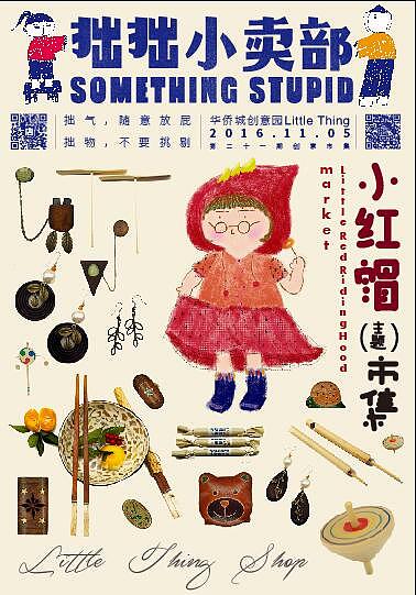 市集：小红帽主题（图ZNjI2Nzk3NDQ=） - 海报 - 站酷设计师拙拙小卖部原创素材 - 站酷ZCOOL
