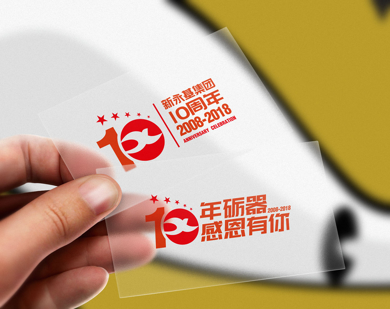 新永基集团10周年庆logo及海报背景设计 