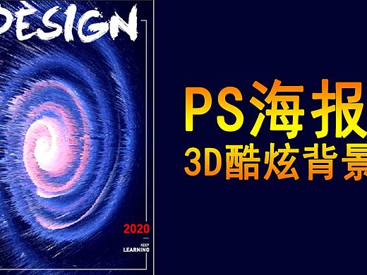 【PS技巧】1分钟PS制作酷炫3D星空背景