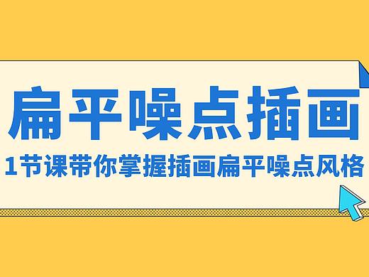 【扁平噪点插画】90分钟掌握扁平噪点插画风格！！
