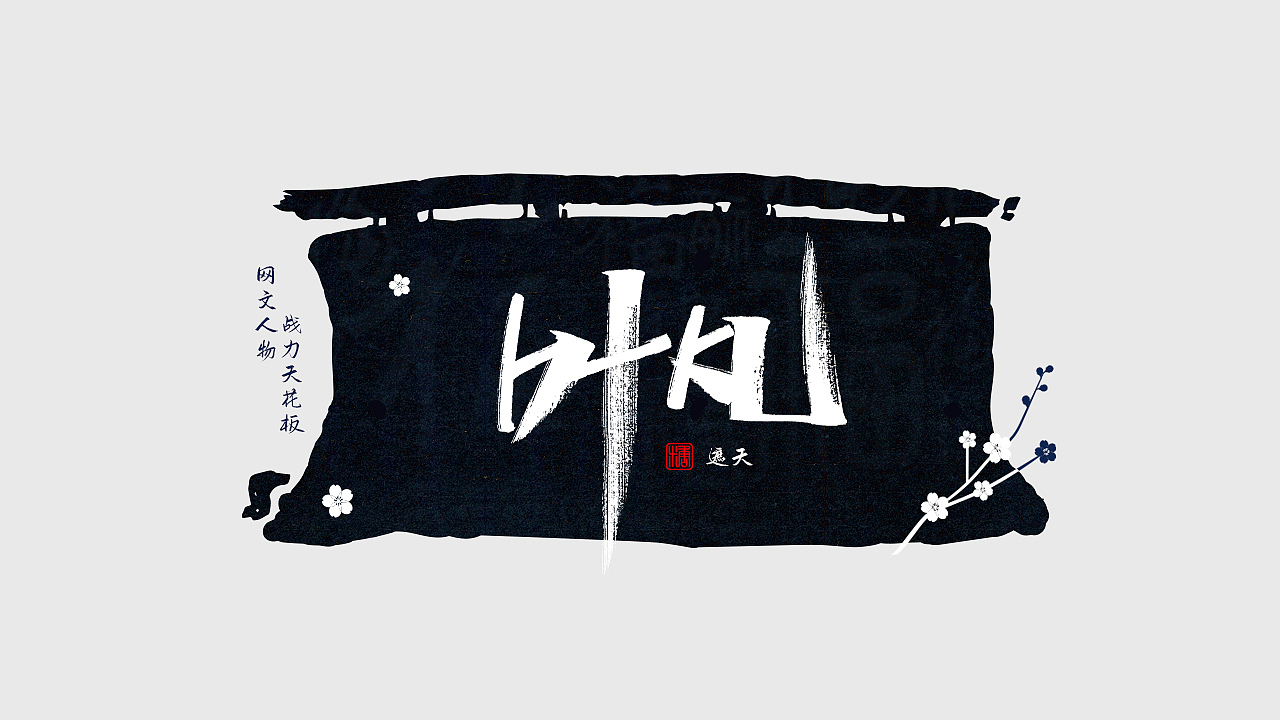 手写丨网文战力天花板（图ZMjc0NDM1NDI0） - 字体/字形 - 站酷设计师瑞士糖Ryan原创素材 - 站酷ZCOOL