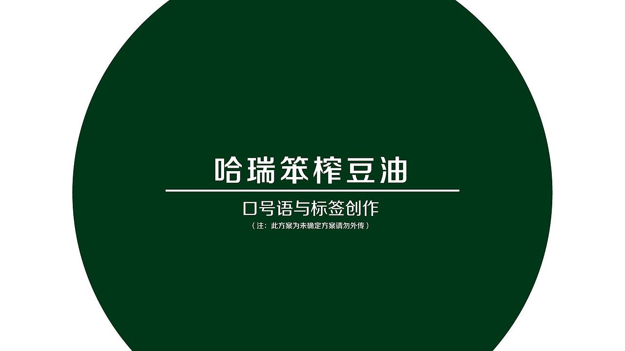豆油广告语提炼及包装设计