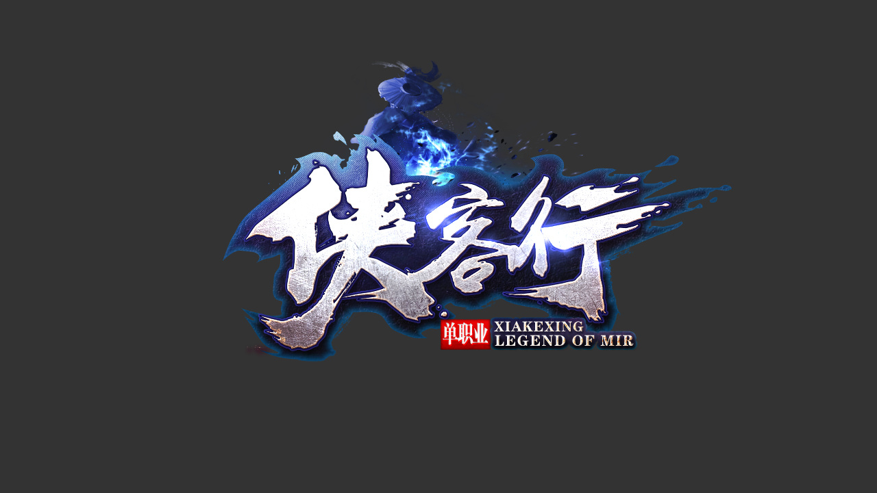 游戏logo/侠客行游戏logo