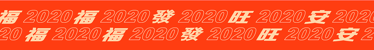 2020鼠年「注定非凡」（图ZMTk0MzcxOTAw） - 创作习作 - 站酷设计师WONGSENG原创素材 - 站酷ZCOOL