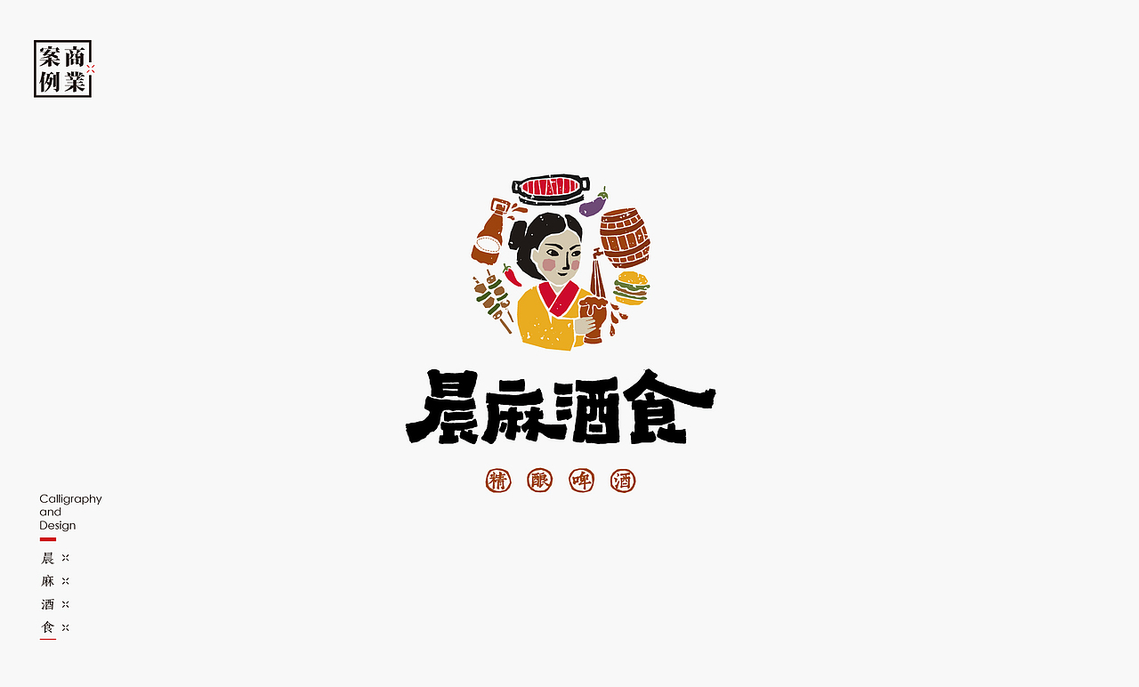 书法呈现－九个商业案例（图ZMjMyNDIxNTMy） - Logo - 站酷设计师是無山居人原创素材 - 站酷ZCOOL