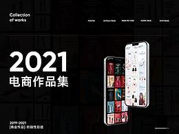2021作品集