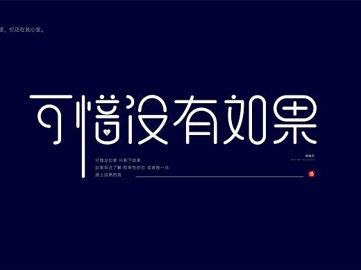 字体设计丨网抑云系列