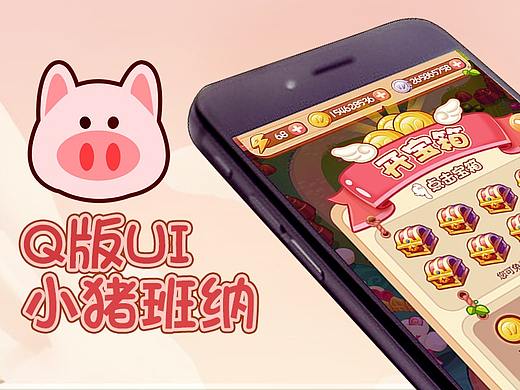 《小猪快跑》休闲跑酷Q版UI2015