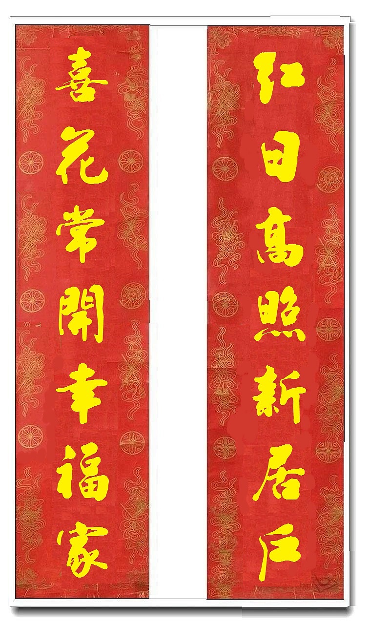 用我的字库制作的乔迁对联（图ZMTUwMjY4MzY0） - 书法 - 站酷设计师循规堂原创素材 - 站酷ZCOOL
