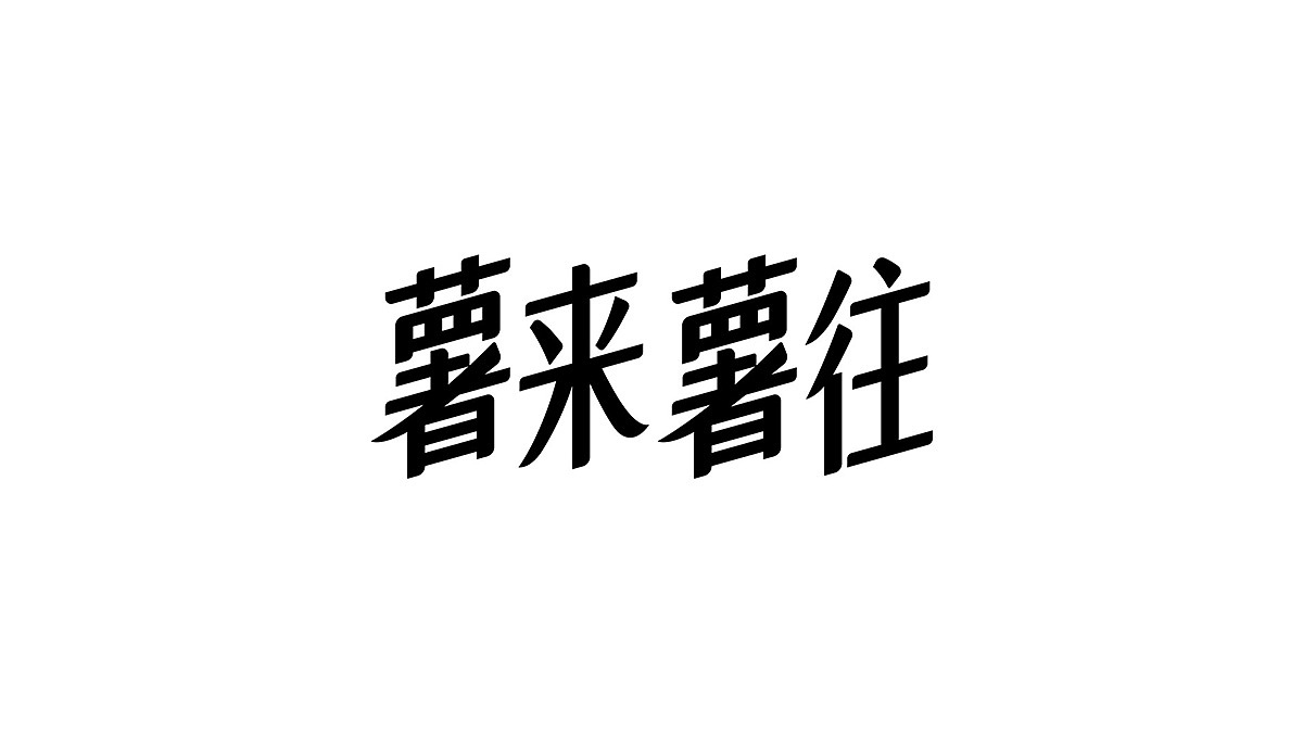 薯来薯往鲜薯脆片包装设计（图ZMjM1MzQ1NzIw） - 包装 - 站酷设计师吾火策划设计原创素材 - 站酷ZCOOL