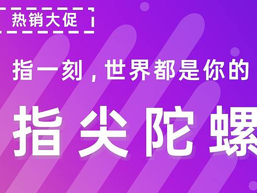 指尖陀螺Banner