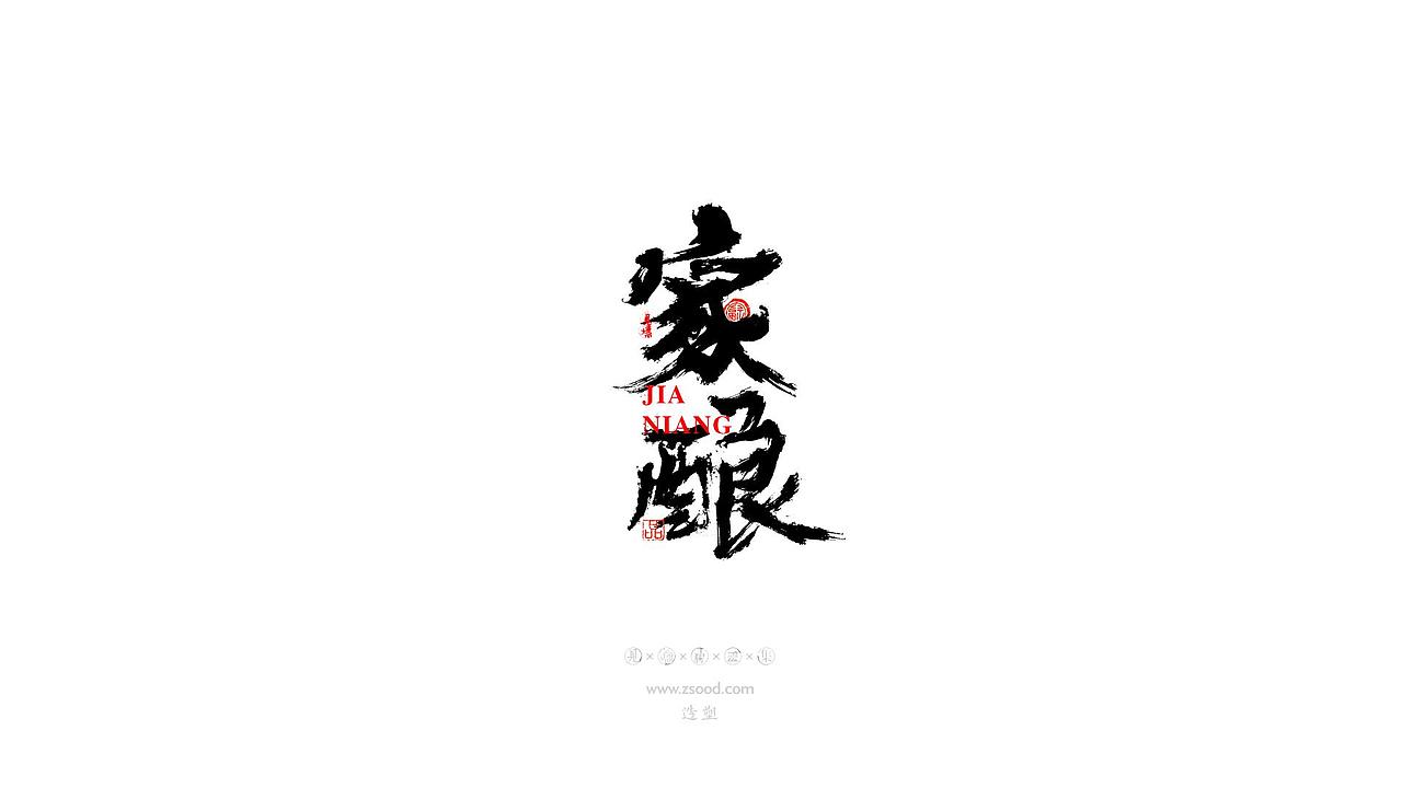 造塑创意 × 2019 × 书法字体设计-贰（图ZMTkwNDcxNzM2） - 字体/字形 - 站酷设计师造塑X黑白茶策原创素材 - 站酷ZCOOL
