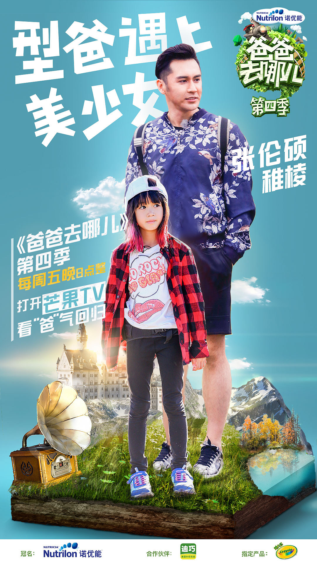 《爸爸去哪儿第四季》第一站 首播人物海报