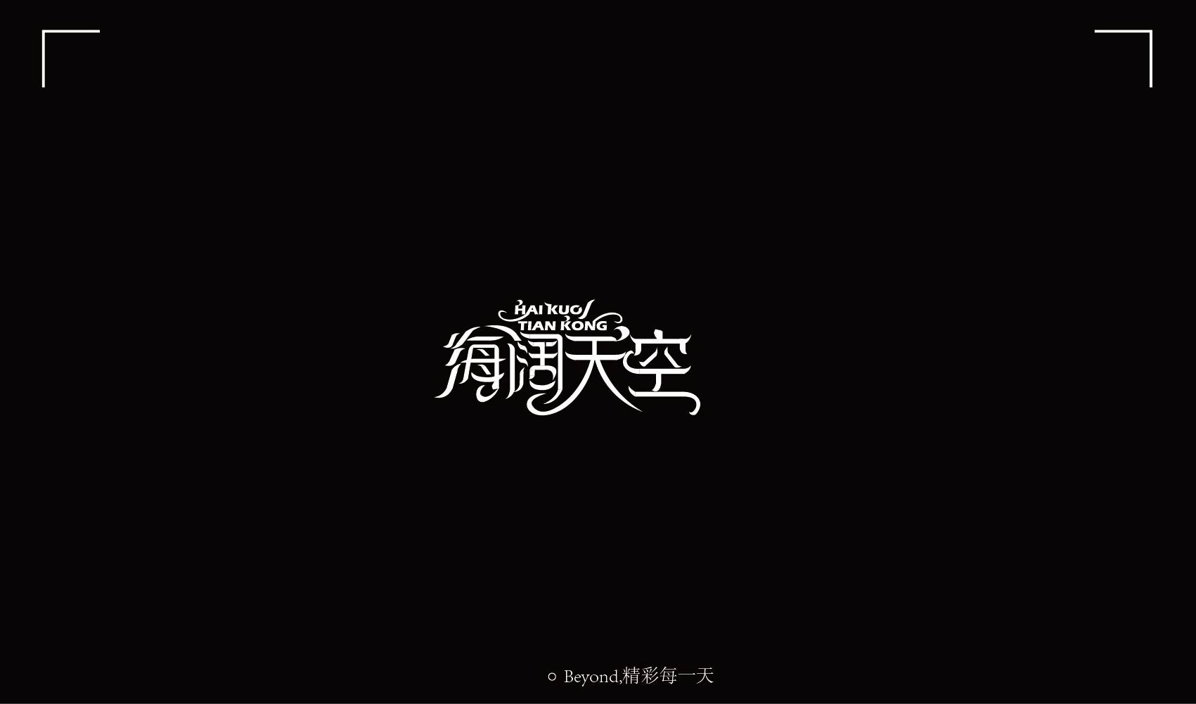 beyond 精彩每一天