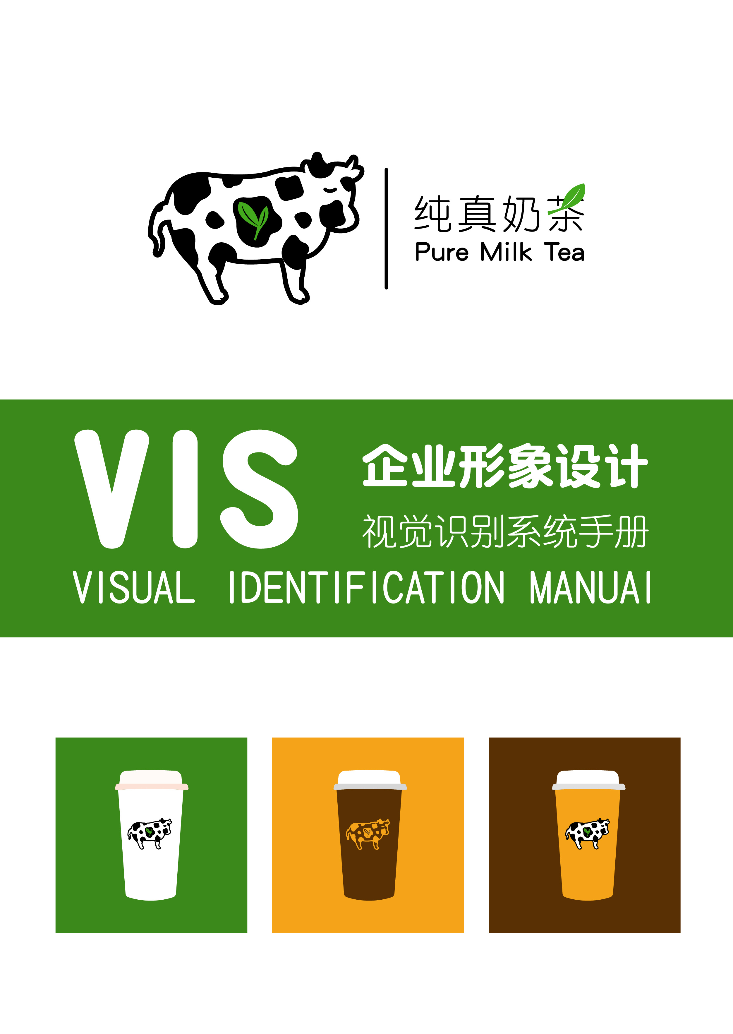 汤蕊ui设计作品5——纯真奶茶vi