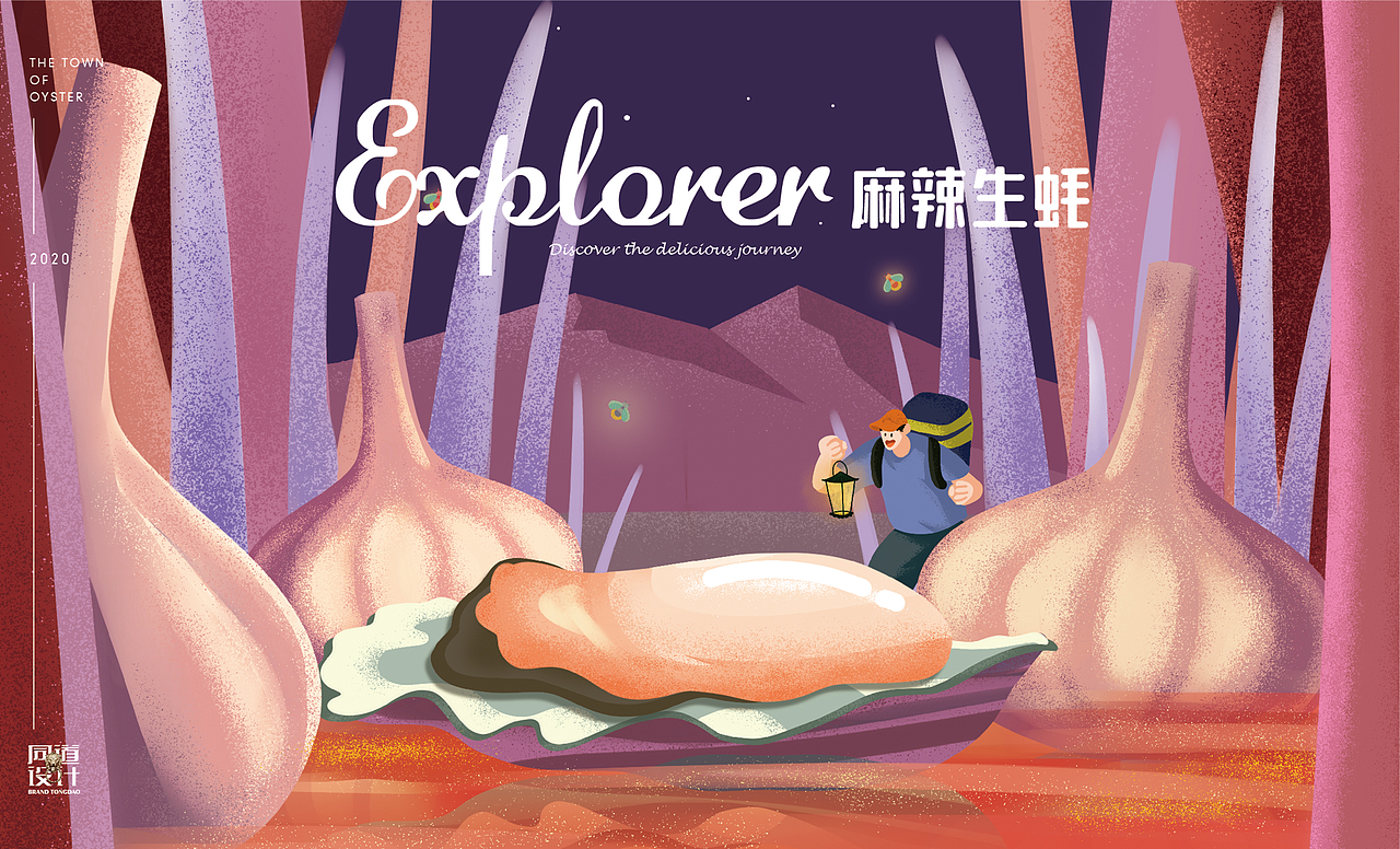 生蚝小镇×同道设计 探寻美味 发现惊喜