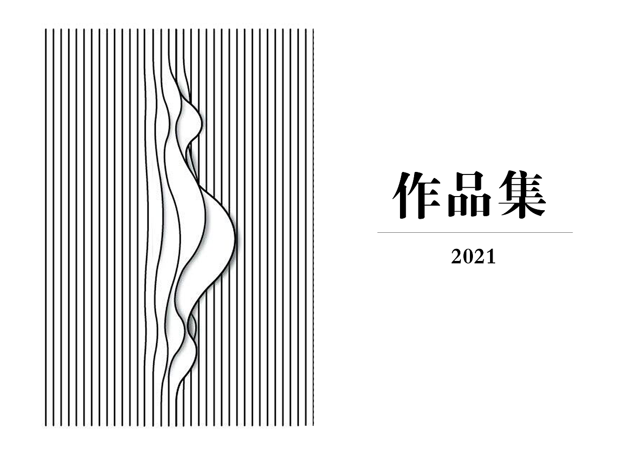2021作品集