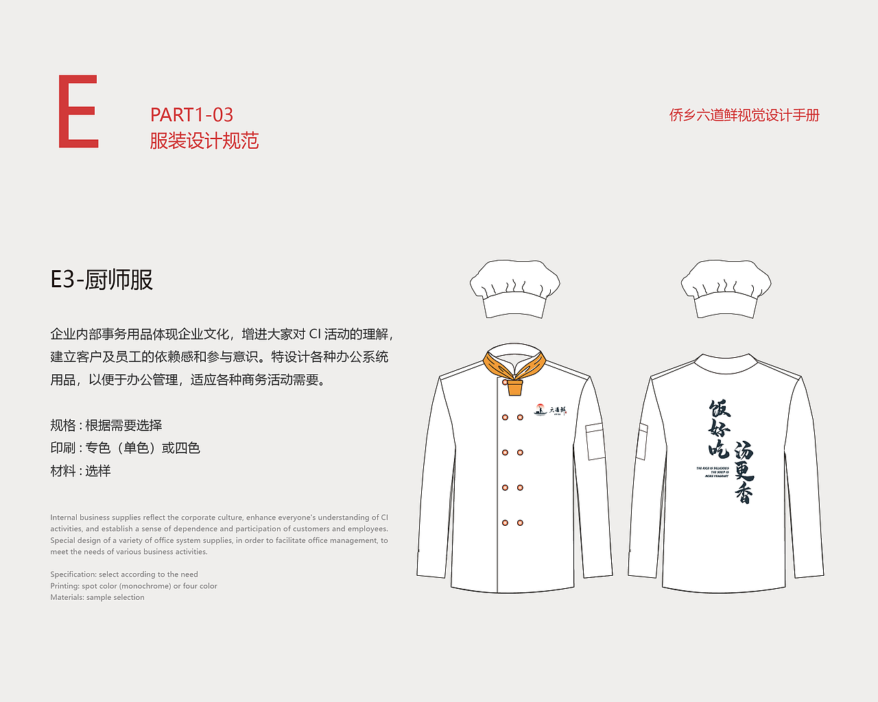 侨乡六道鲜 VI设计