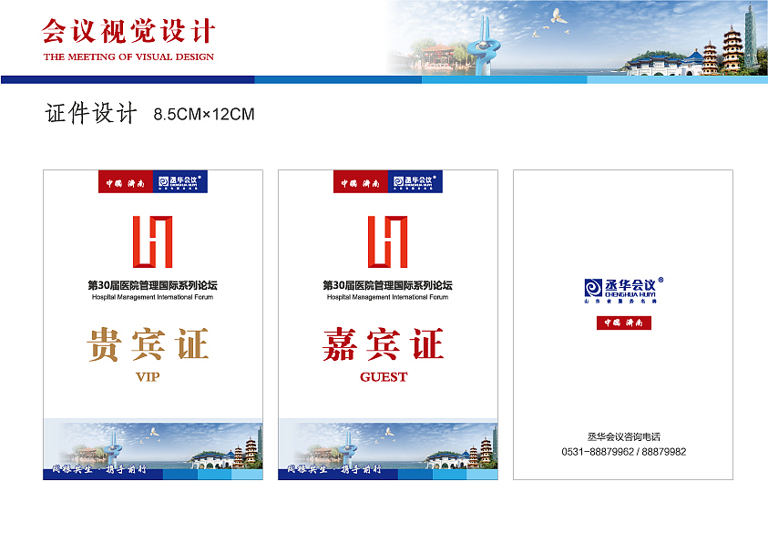 第30届医院管理国际系列论坛/医院VI/会议设计/画册/喷绘背景板/证件设计/彩页/导视(导示)