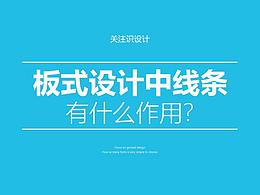 版式设计中线条有什么作用？