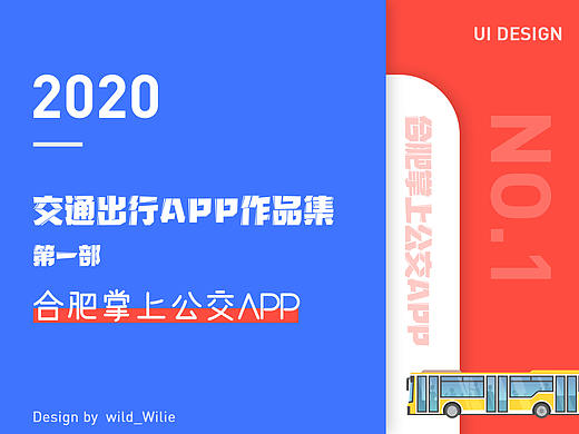 交通工具类APP概念稿设计第一篇之合肥掌上公交APP